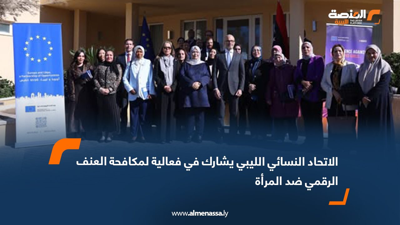 الاتحاد النسائي يشارك في فعالية لمكافحة العنف الرقمي ضد المرأة