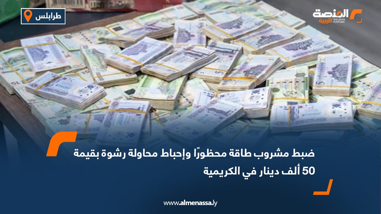 ضبط مشروب طاقة محظورًا وإحباط محاولة رشوة بقيمة 50 ألف دينار في الكريمية