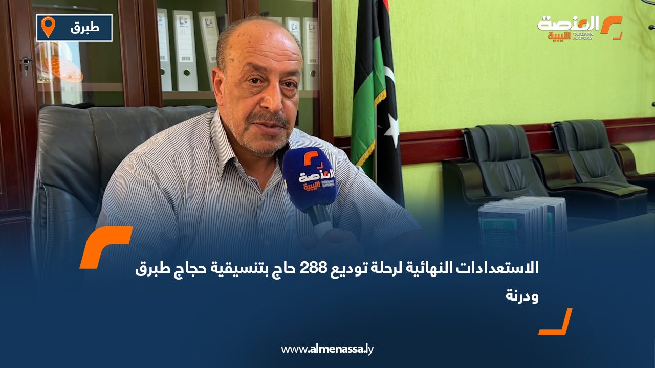 الاستعدادات النهائية لرحلة توديع 288 حاج بتنسيقية حجاج طبرق ودرنة