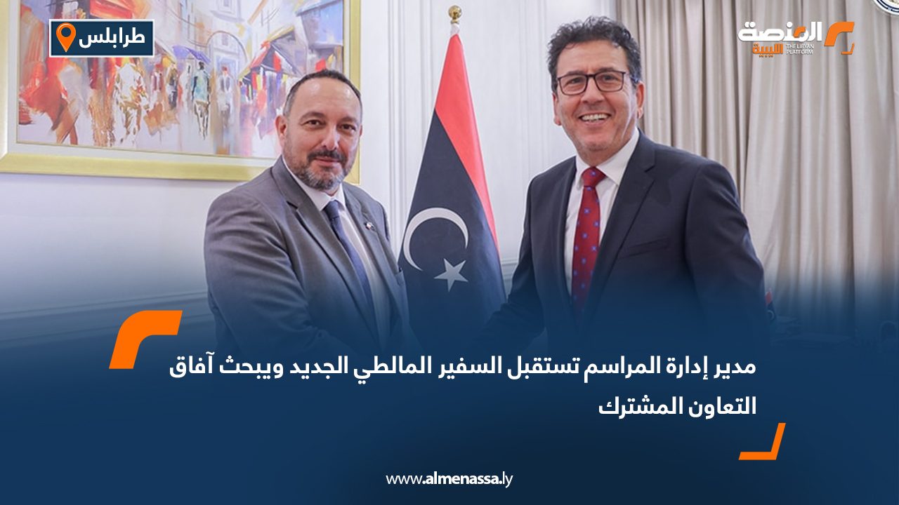 مدير إدارة المراسم تستقبل السفير المالطي الجديد ويبحث آفاق التعاون المشترك