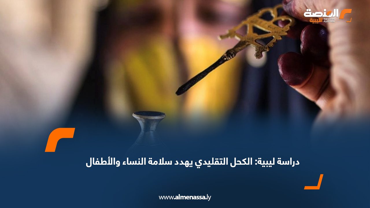 دراسة ليبية: الكحل التقليدي يهدد سلامة النساء والأطفال