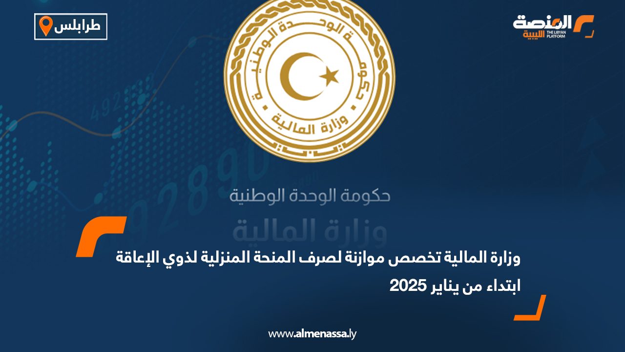 وزارة المالية تخصص موازنة لصرف المنحة المنزلية لذوي الإعاقة ابتداء من يناير 2025