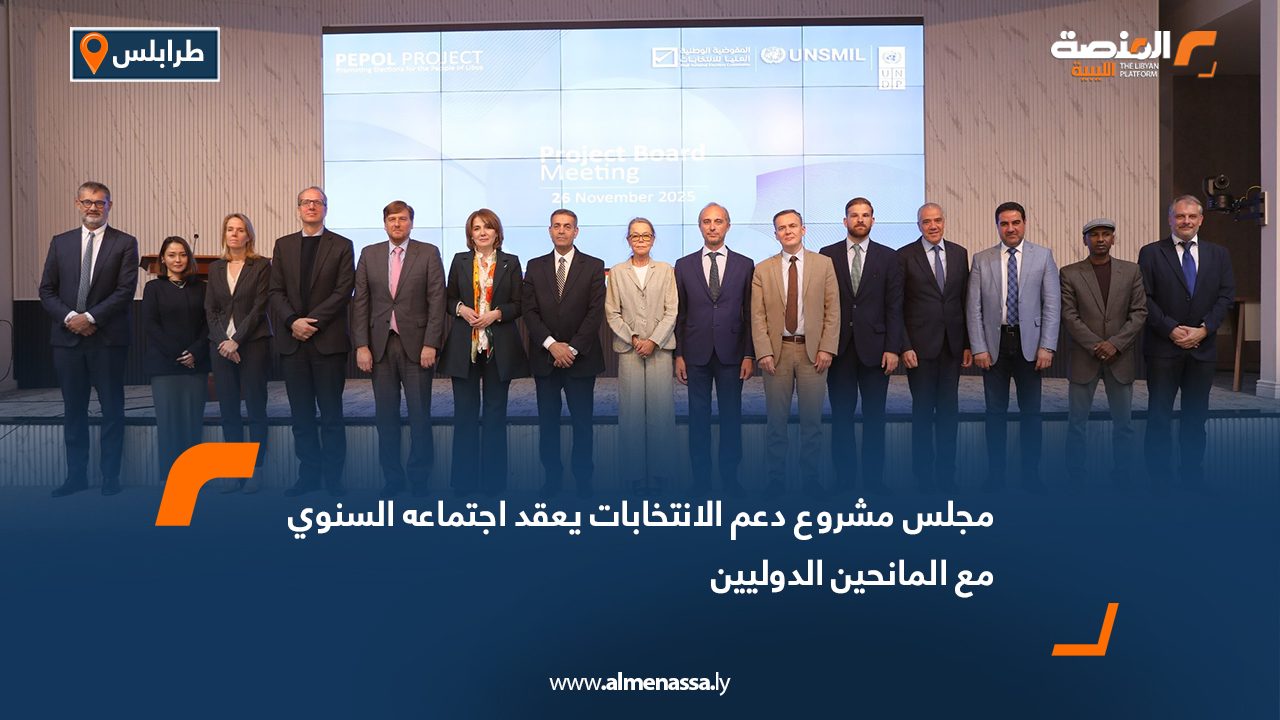 مجلس مشروع دعم الانتخابات يعقد اجتماعه السنوي مع المانحين الدوليين