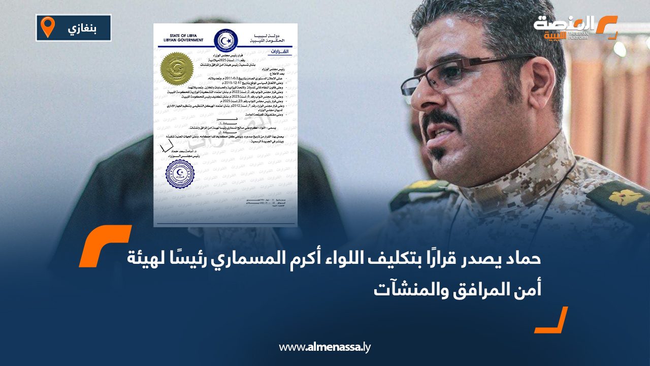 حماد يصدر قرارًا بتكليف اللواء أكرم المسماري رئيسًا لهيئة أمن المرافق والمنشآت