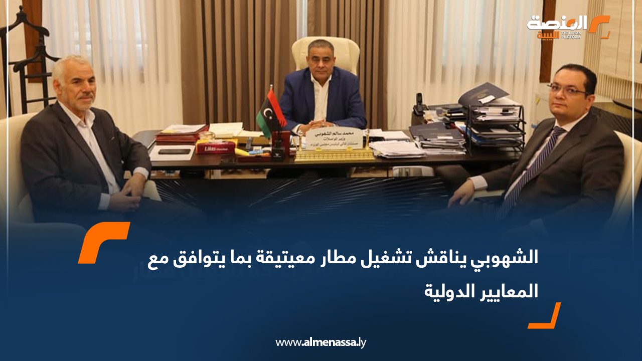 الشهوبي يناقش تشغيل مطار معيتيقة بما يتوافق مع المعايير الدولية