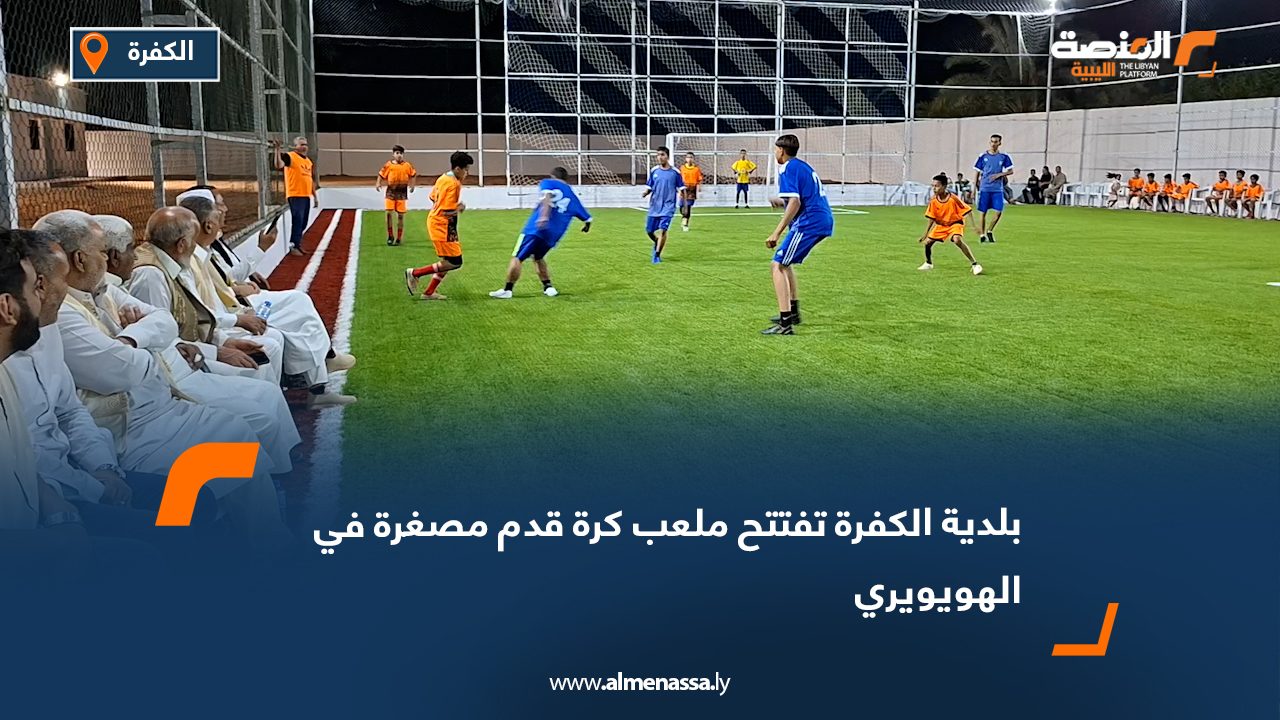 بلدية الكفرة تفتتح ملعب كرة قدم مصغرة في الهويويري