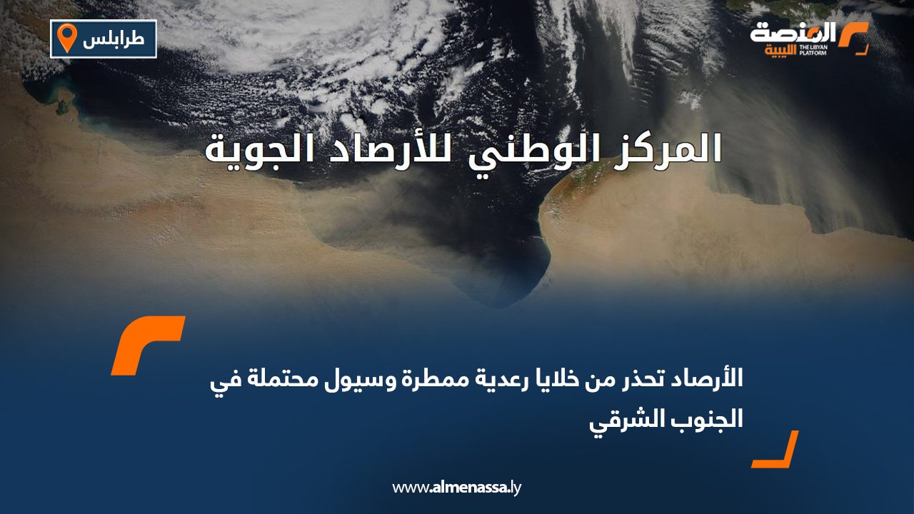 الأرصاد تحذر من خلايا رعدية ممطرة وسيول محتملة في الجنوب الشرقي