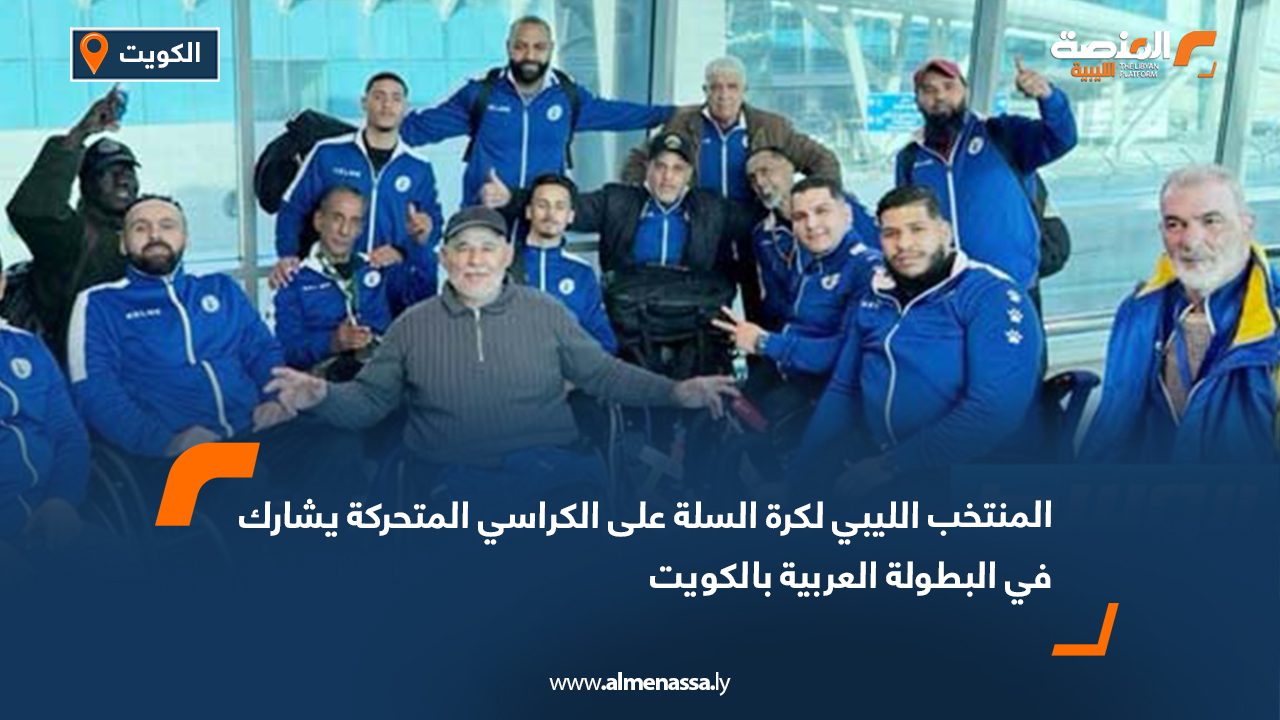 المنتخب الليبي لكرة السلة على الكراسي المتحركة يشارك في البطولة العربية بالكويت