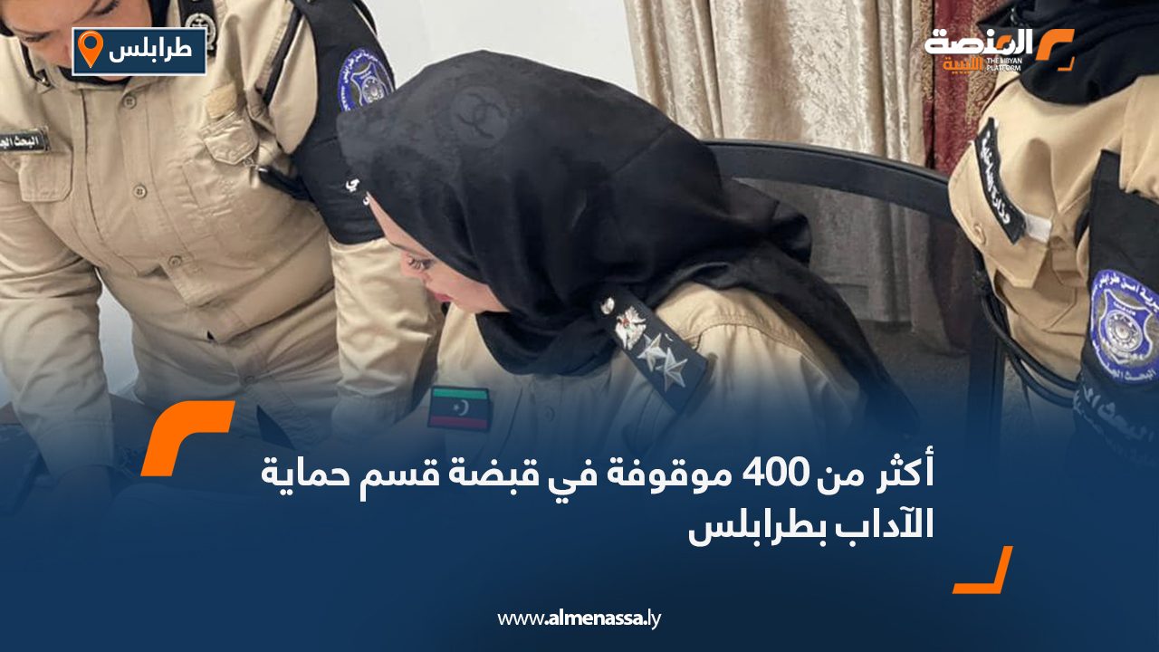 أكثر من 400 موقوفة في قبضة قسم حماية الآداب بطرابلس