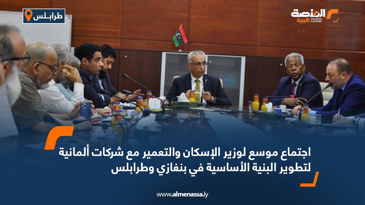اجتماع موسع لوزير الإسكان والتعمير مع شركات ألمانية لتطوير البنية الأساسية في بنغازي وطرابلس