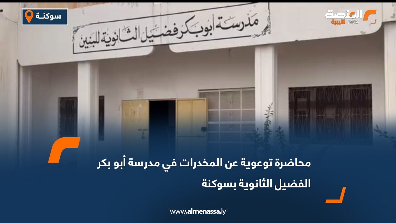 محاضرة توعوية عن المخدرات في مدرسة أبو بكر الفضيل الثانوية بسوكنة