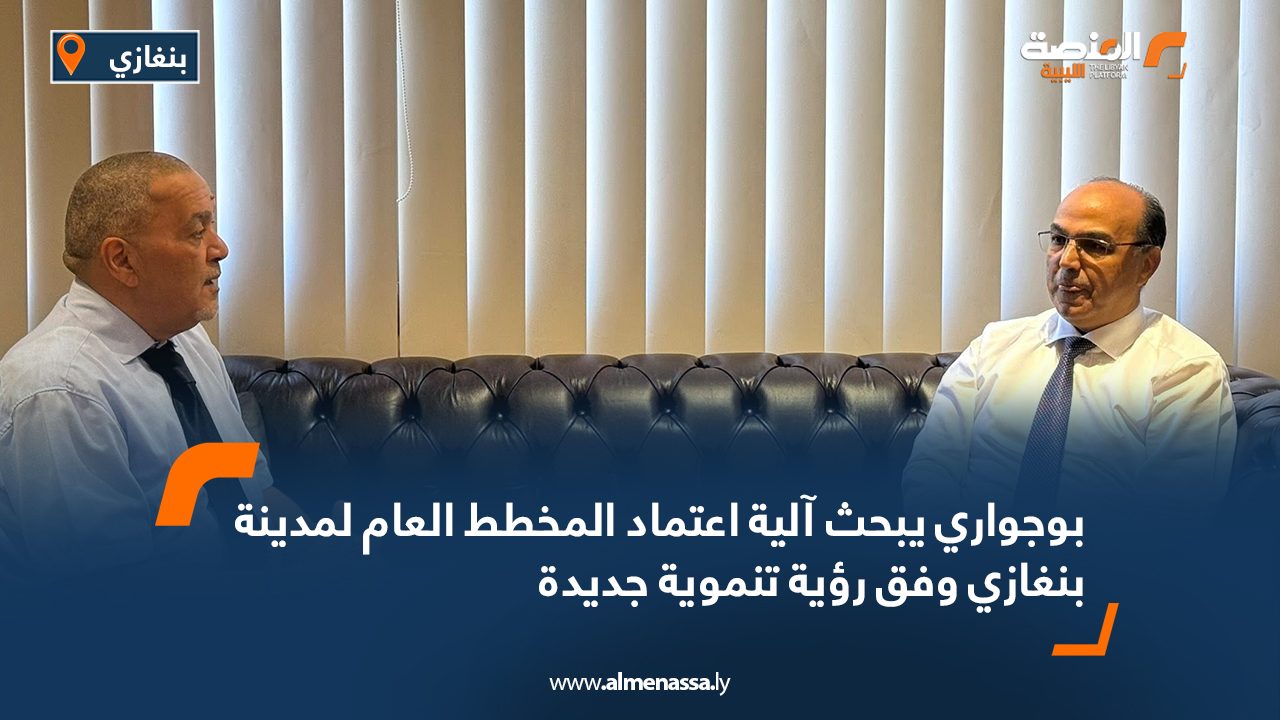 بوجواري يبحث آلية اعتماد المخطط العام لمدينة بنغازي وفق رؤية تنموية جديدة