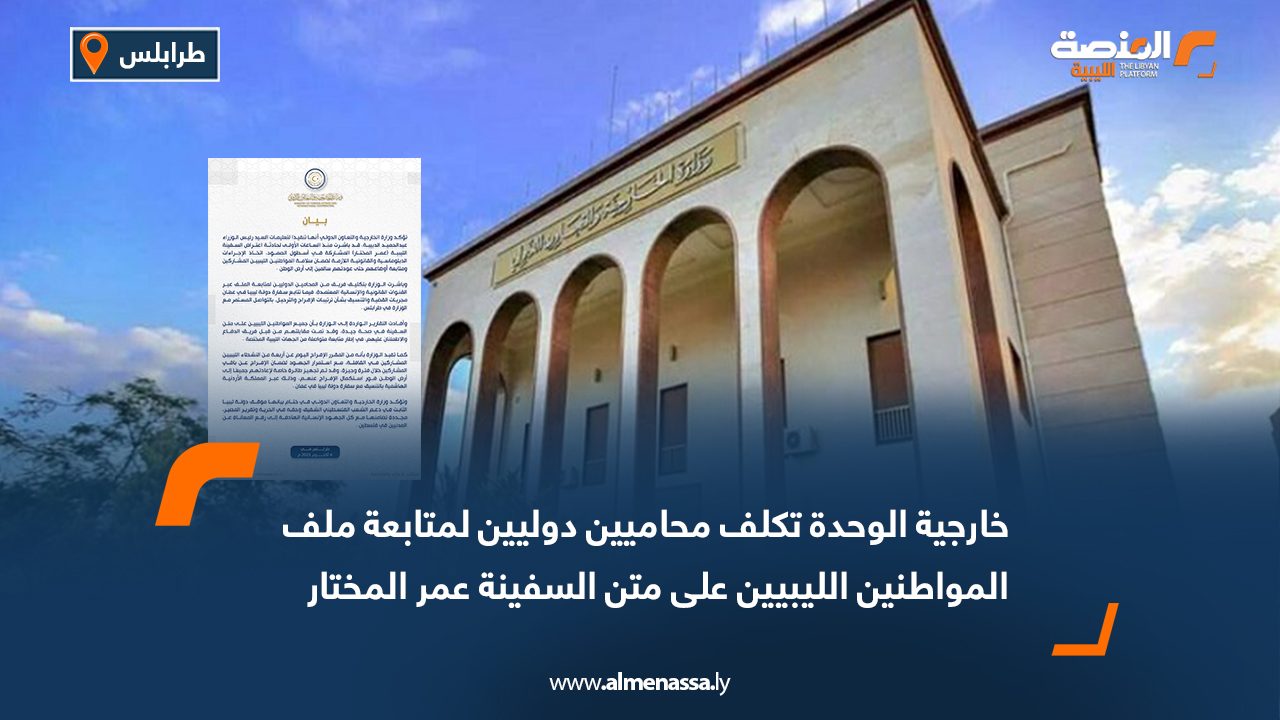 خارجية الوحدة تكلف محاميين دوليين لمتابعة ملف المواطنين الليبيين على متن السفينة عمر المختار