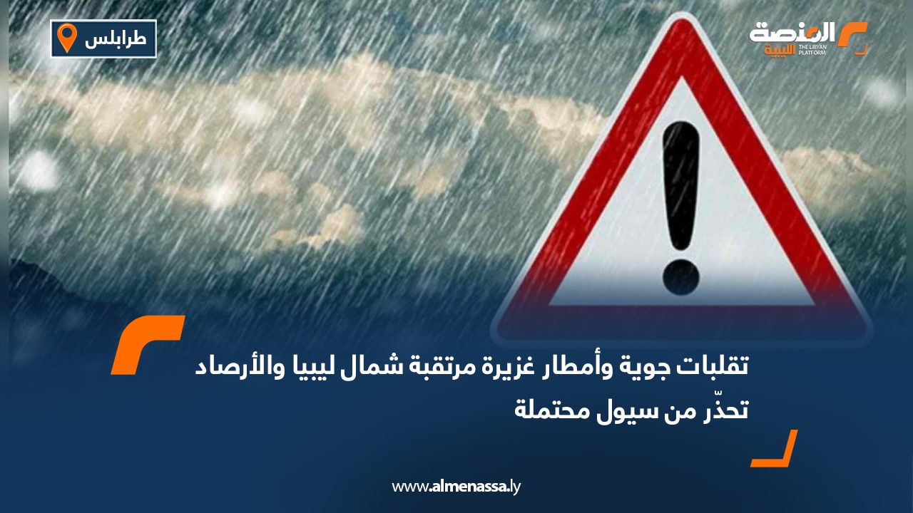 تقلبات جوية وأمطار غزيرة مرتقبة شمال ليبيا والأرصاد تحذّر من سيول محتملة