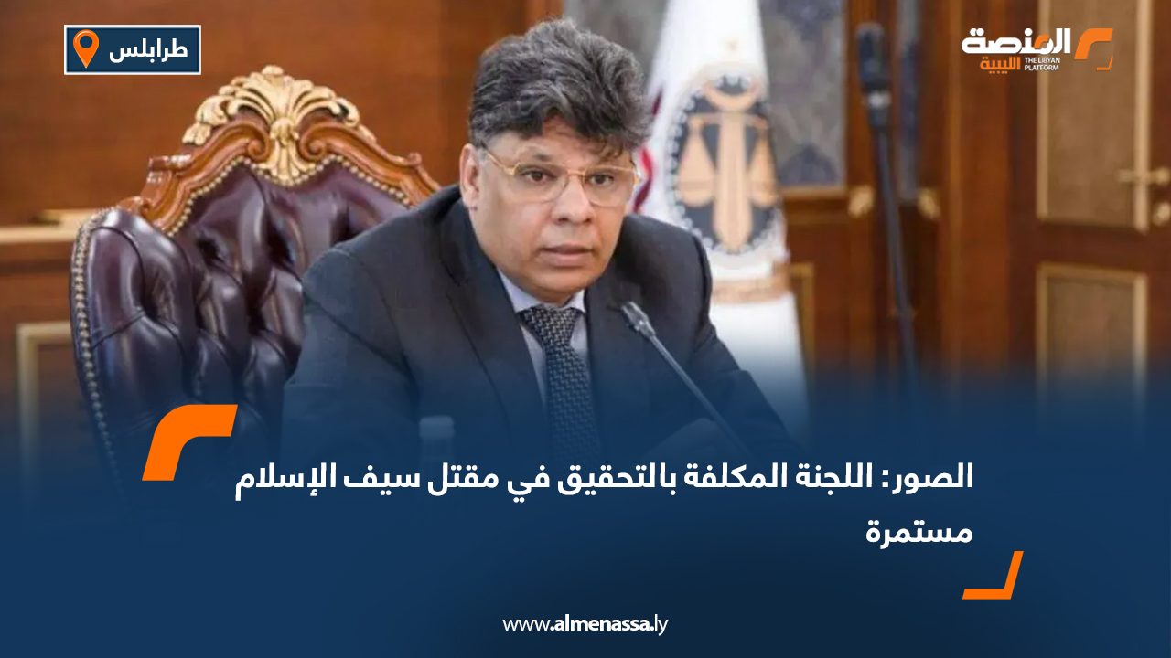 الصور: اللجنة المكلفة بالتحقيق في مقتل سيف الإسلام مستمرة