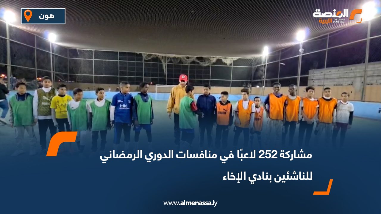 مشاركة 252 لاعبًا في منافسات الدوري الرمضاني للناشئين بنادي الإخاء