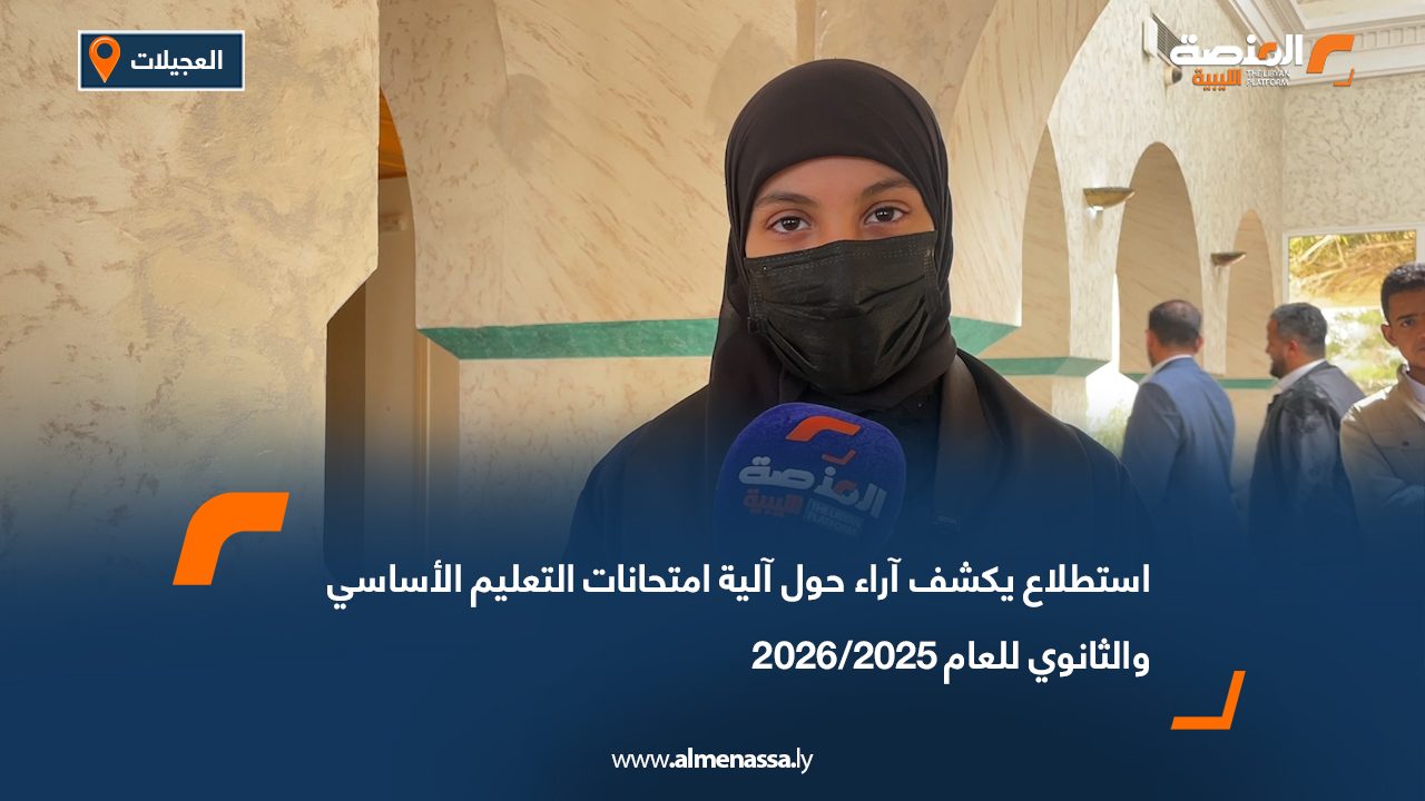 استطلاع يكشف آراء حول آلية امتحانات التعليم الأساسي والثانوي للعام 2025/2026