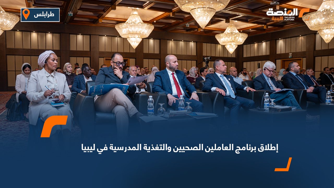 إطلاق برنامج العاملين الصحيين والتغذية المدرسية في ليبيا