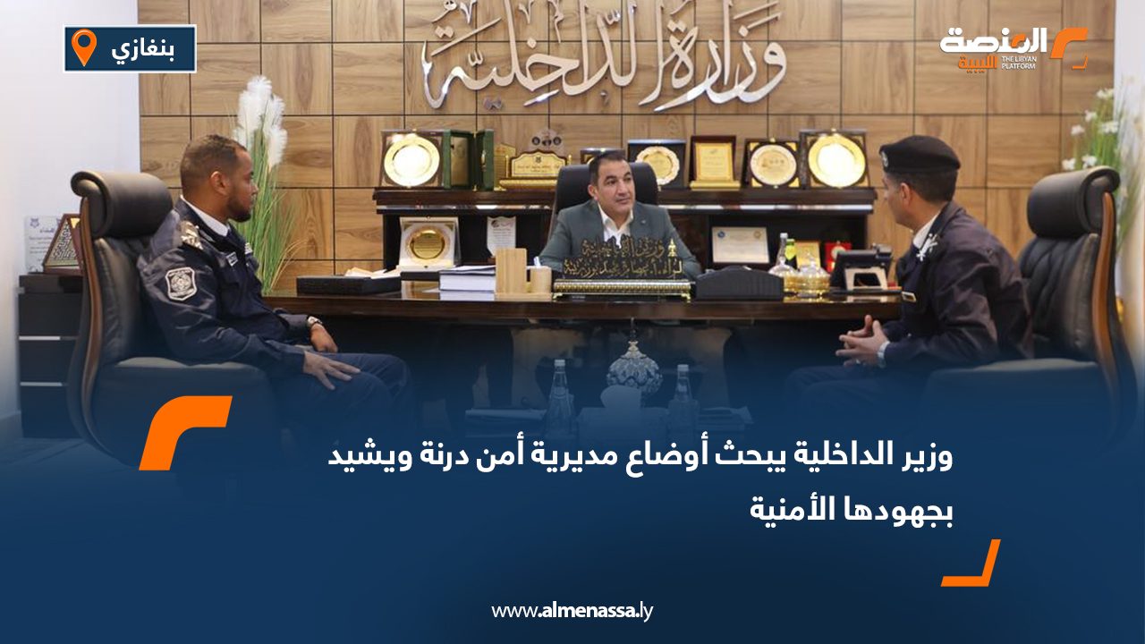 وزير الداخلية يبحث أوضاع مديرية أمن درنة ويشيد بجهودها الأمنية