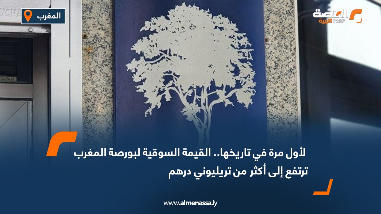  لأول مرة في تاريخها.. القيمة السوقية لبورصة المغرب ترتفع إلى أكثر من تريليوني درهم