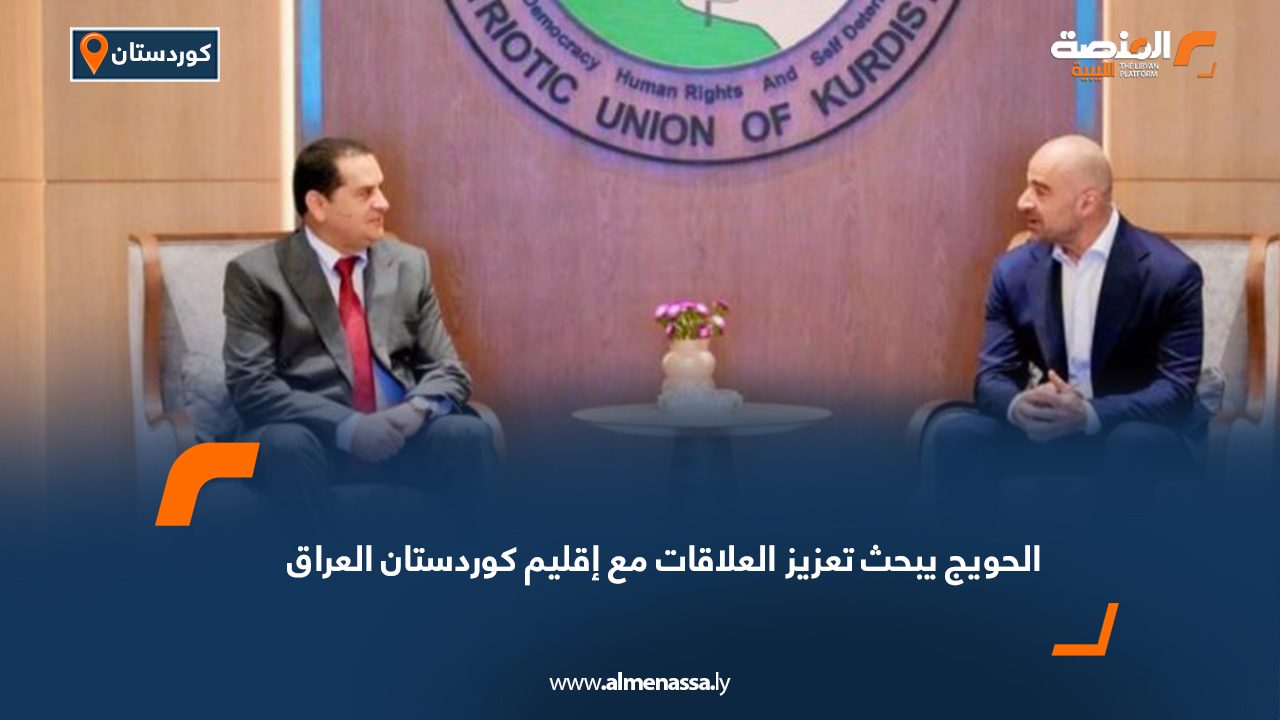 الحويج يبحث تعزيز العلاقات مع إقليم كوردستان العراق