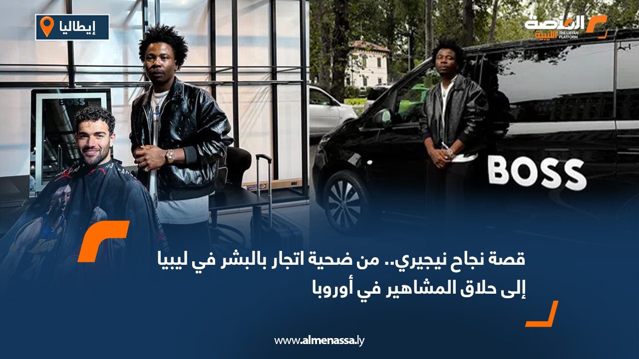 قصة نجاح نيجيري.. من ضحية اتجار بالبشر في ليبيا إلى حلاق المشاهير في أوروبا