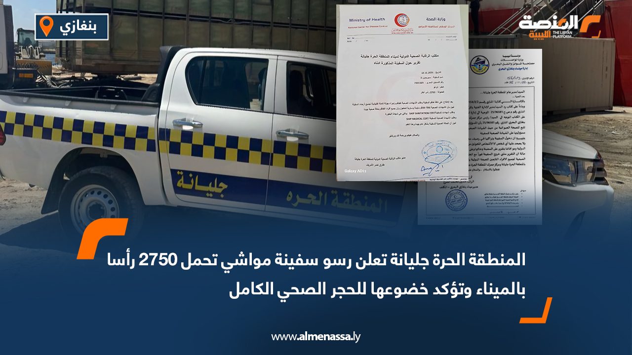 المنطقة الحرة جليانة تعلن رسو سفينة مواشي تحمل 2750 رأسا بالميناء وتؤكد خضوعها للحجر الصحي الكامل