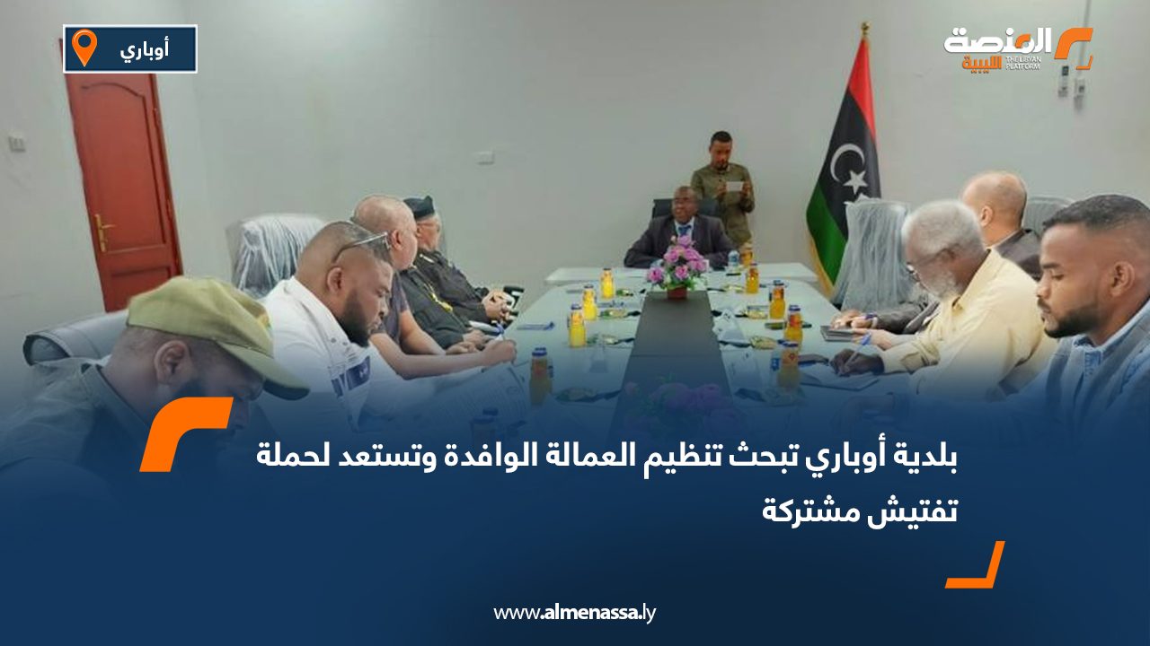 بلدية أوباري تبحث تنظيم العمالة الوافدة وتستعد لحملة تفتيش مشتركة