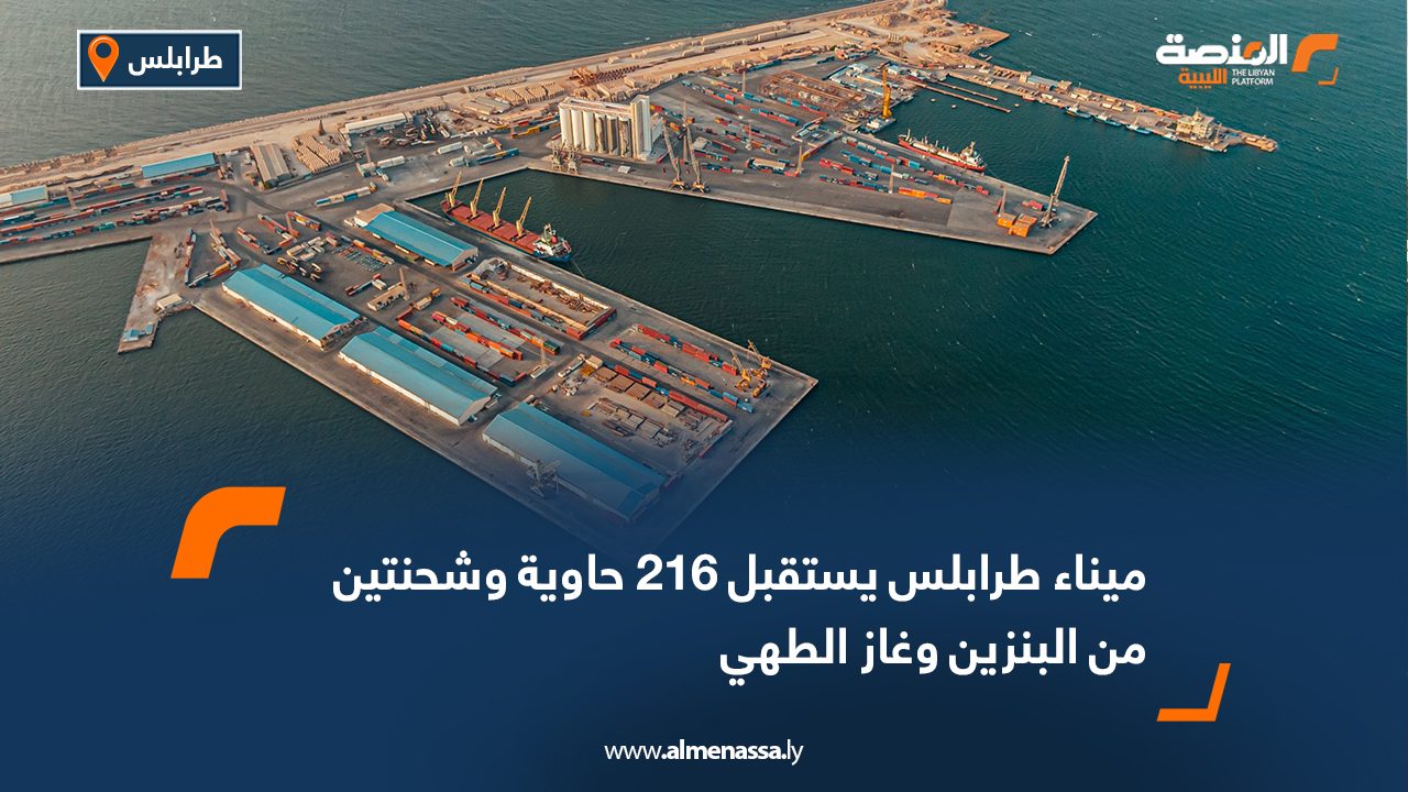ميناء طرابلس يستقبل 216 حاوية وشحنتين من البنزين وغاز الطهي