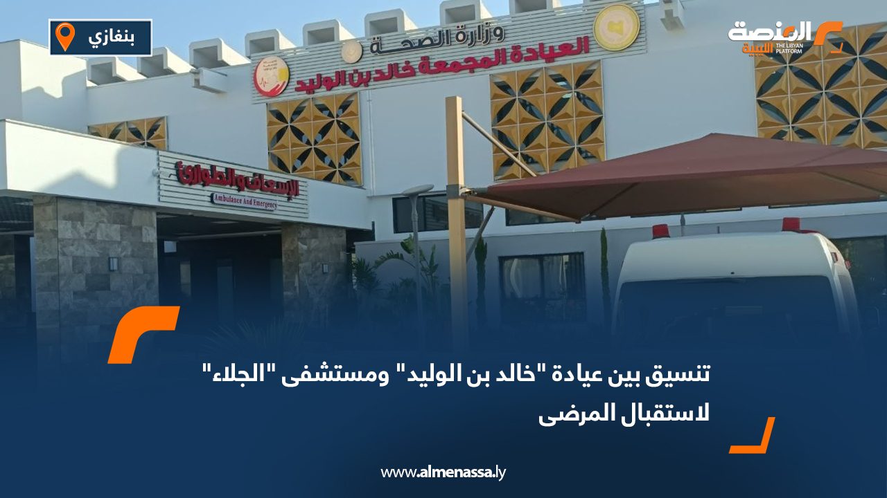 تنسيق بين عيادة "خالد بن الوليد" ومستشفى "الجلاء" لاستقبال المرضى