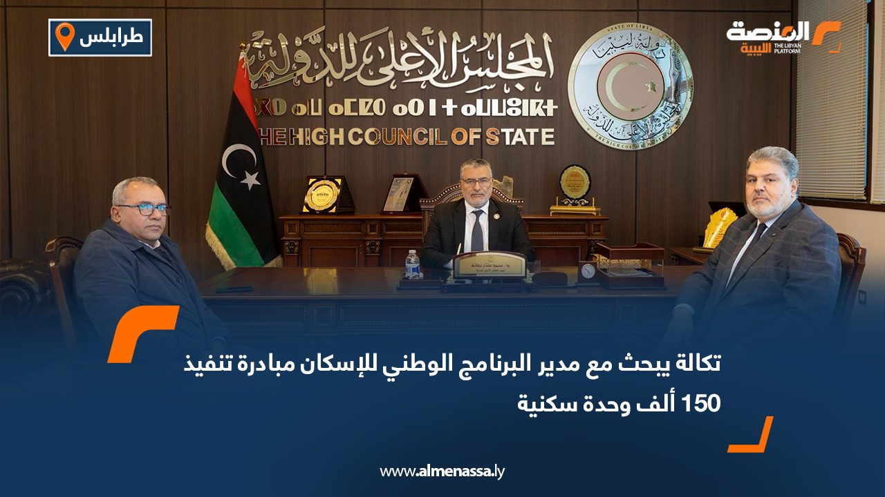 تكالة يبحث مع مدير البرنامج الوطني للإسكان مبادرة تنفيذ 150 ألف وحدة سكنية