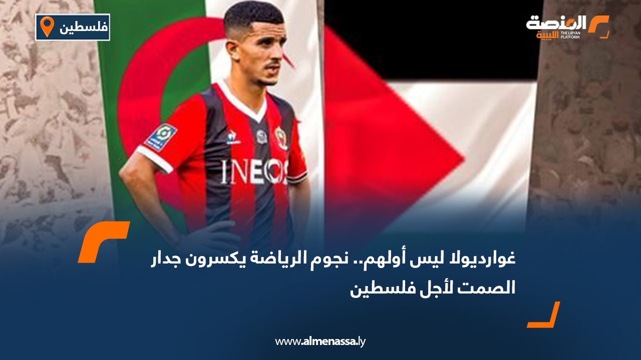 غوارديولا ليس أولهم.. نجوم الرياضة يكسرون جدار الصمت لأجل فلسطين