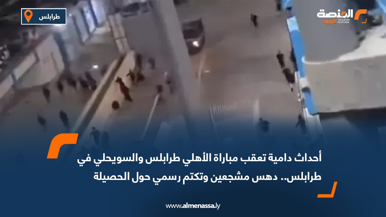 أحداث دامية تعقب مباراة الأهلي طرابلس والسويحلي في طرابلس.. دهس مشجعين وتكتم رسمي حول الحصيلة