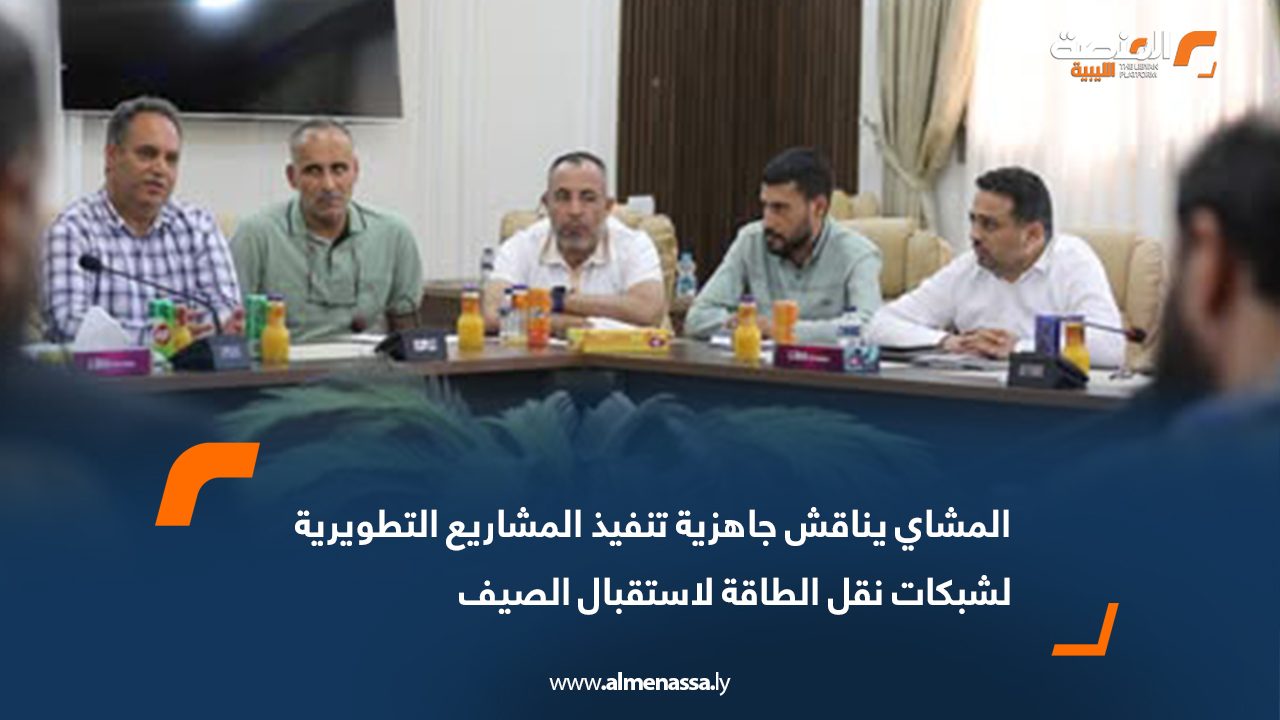 المشاي يناقش جاهزية تنفيذ المشاريع التطويرية لشبكات نقل الطاقة لاستقبال الصيف