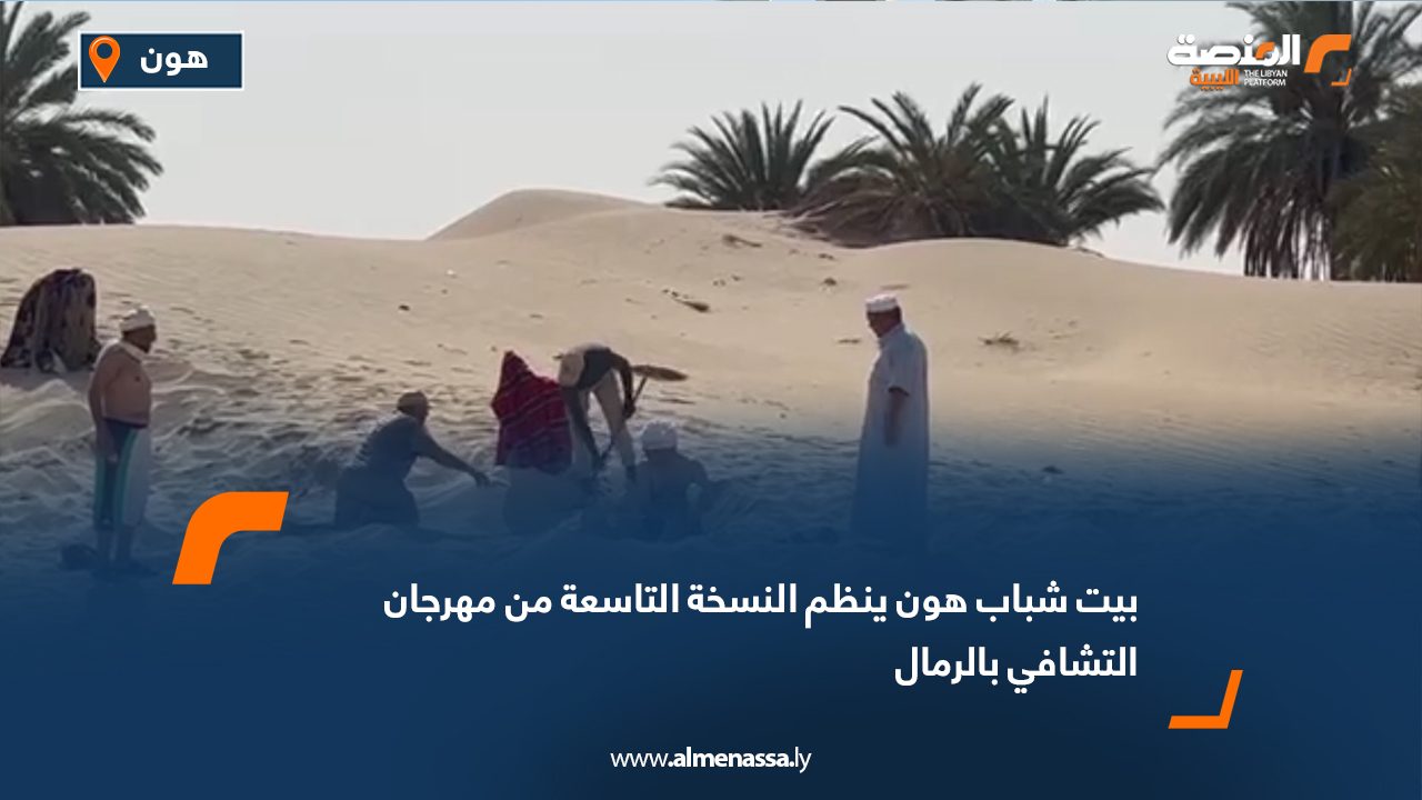 بيت شباب هون ينظم النسخة التاسعة من مهرجان التشافي بالرمال