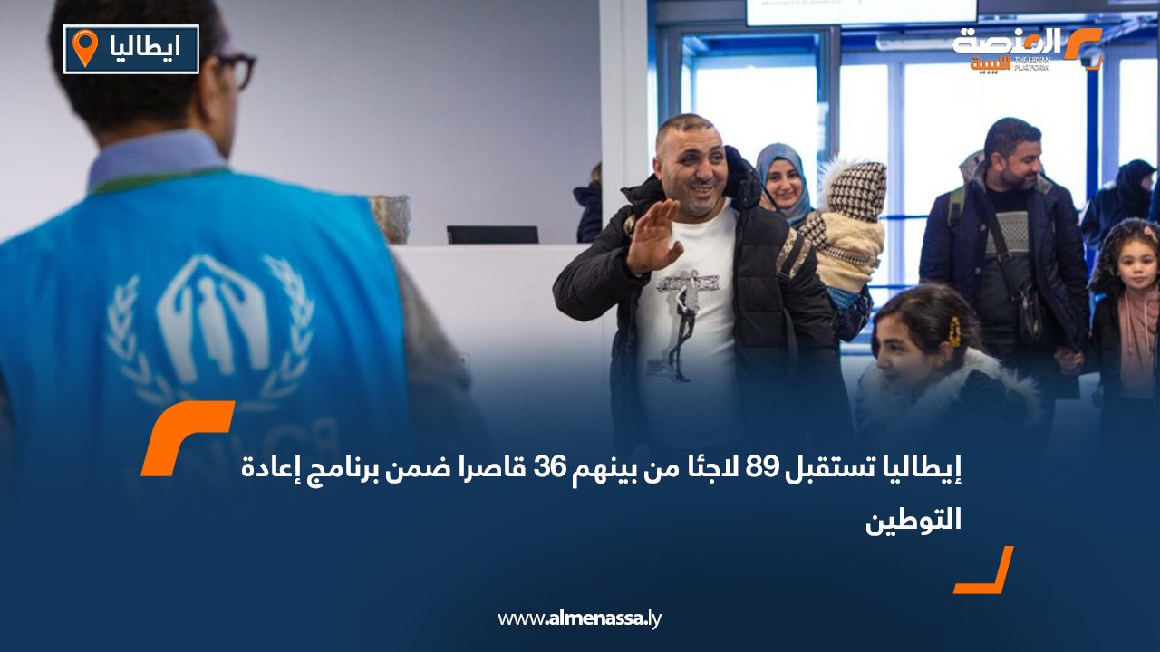 إيطاليا تستقبل 89 لاجئا من بينهم 36 قاصرا ضمن برنامج إعادة التوطين