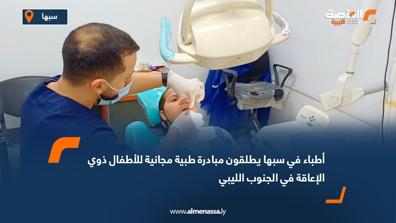 أطباء في سبها يطلقون مبادرة طبية مجانية للأطفال ذوي الإعاقة في الجنوب الليبي