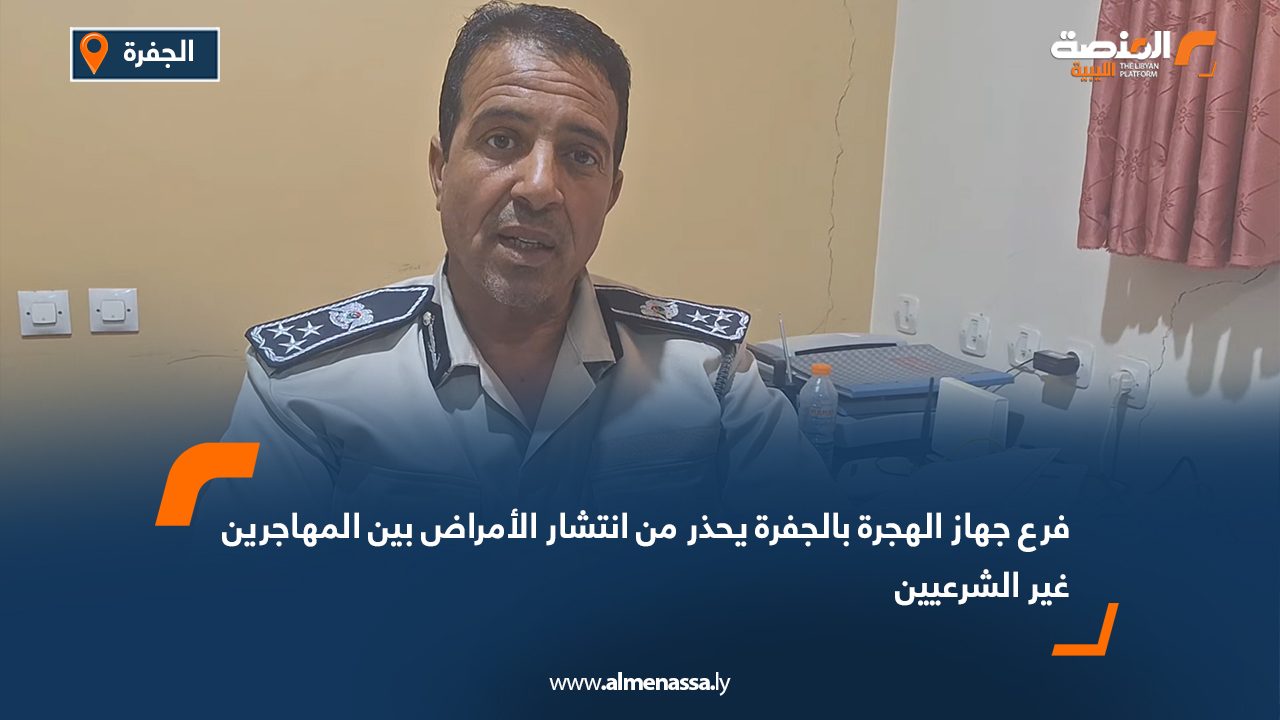 فرع جهاز الهجرة بالجفرة يحذر من انتشار الأمراض بين المهاجرين غير الشرعيين