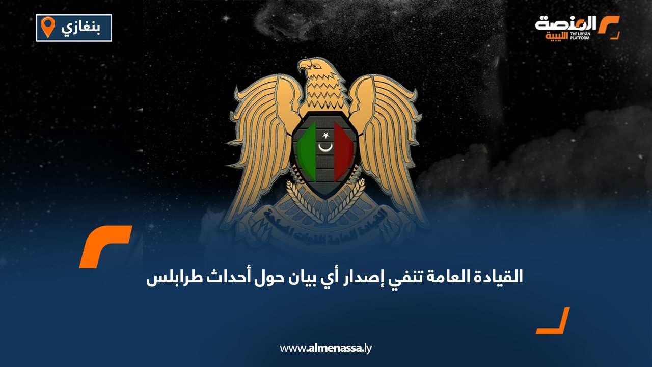 القيادة العامة تنفي إصدار أي بيان حول أحداث طرابلس