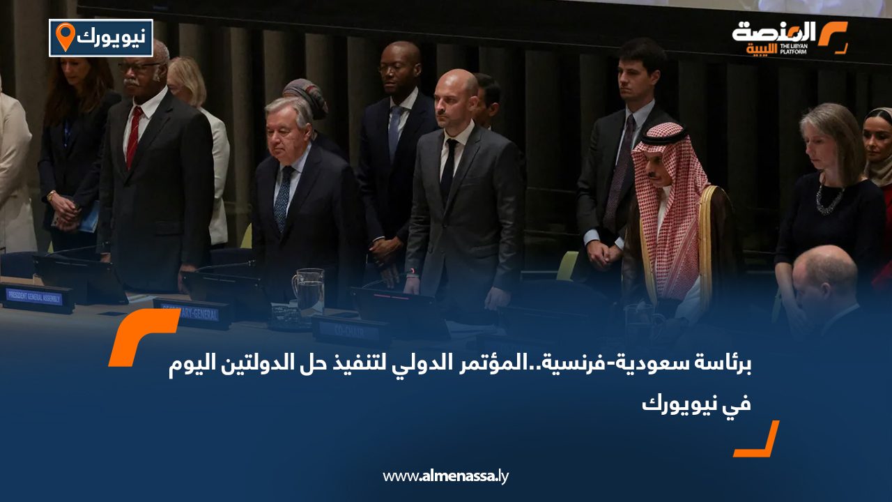 برئاسة سعودية-فرنسية..المؤتمر الدولي لتنفيذ حل الدولتين اليوم في نيويورك