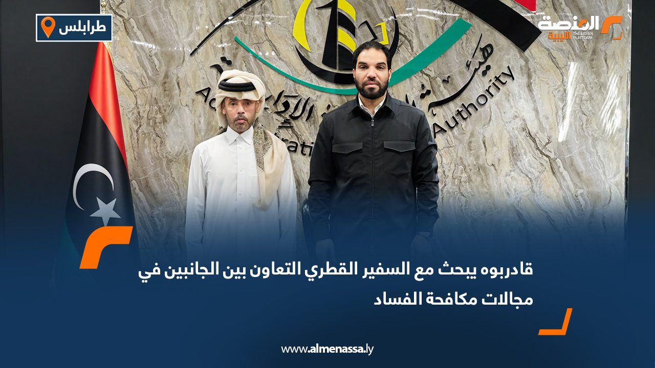 قادربوه يبحث مع السفير القطري التعاون بين الجانبين في مجالات مكافحة الفساد