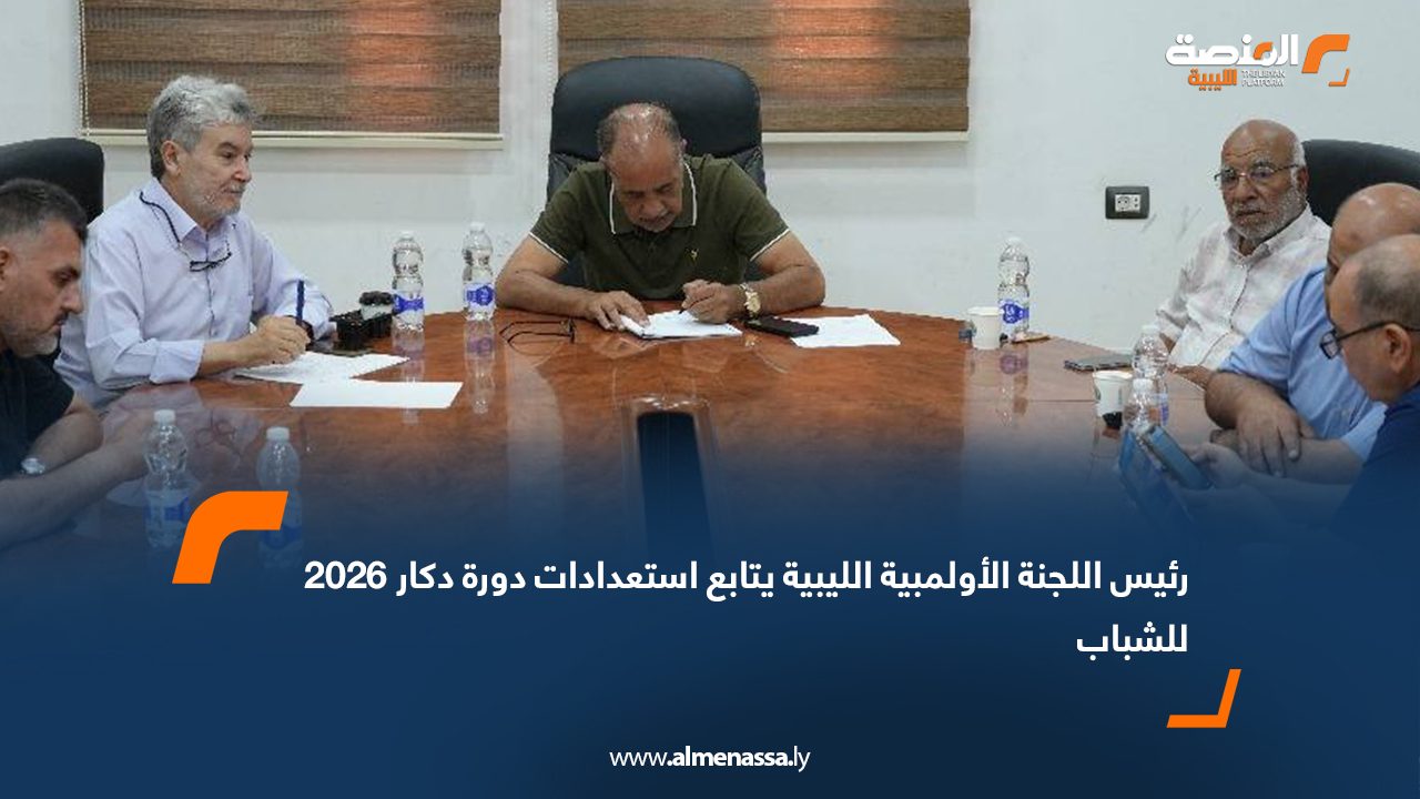 رئيس اللجنة الأولمبية الليبية يتابع استعدادات دورة دكار 2026 للشباب