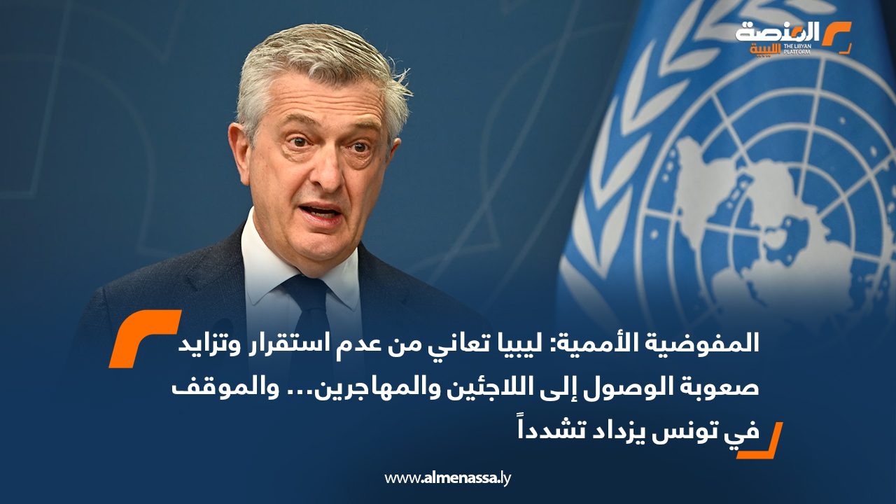 المفوضية الأممية: ليبيا تعاني من عدم استقرار وتزايد صعوبة الوصول إلى اللاجئين والمهاجرين… والموقف في تونس يزداد تشدداً