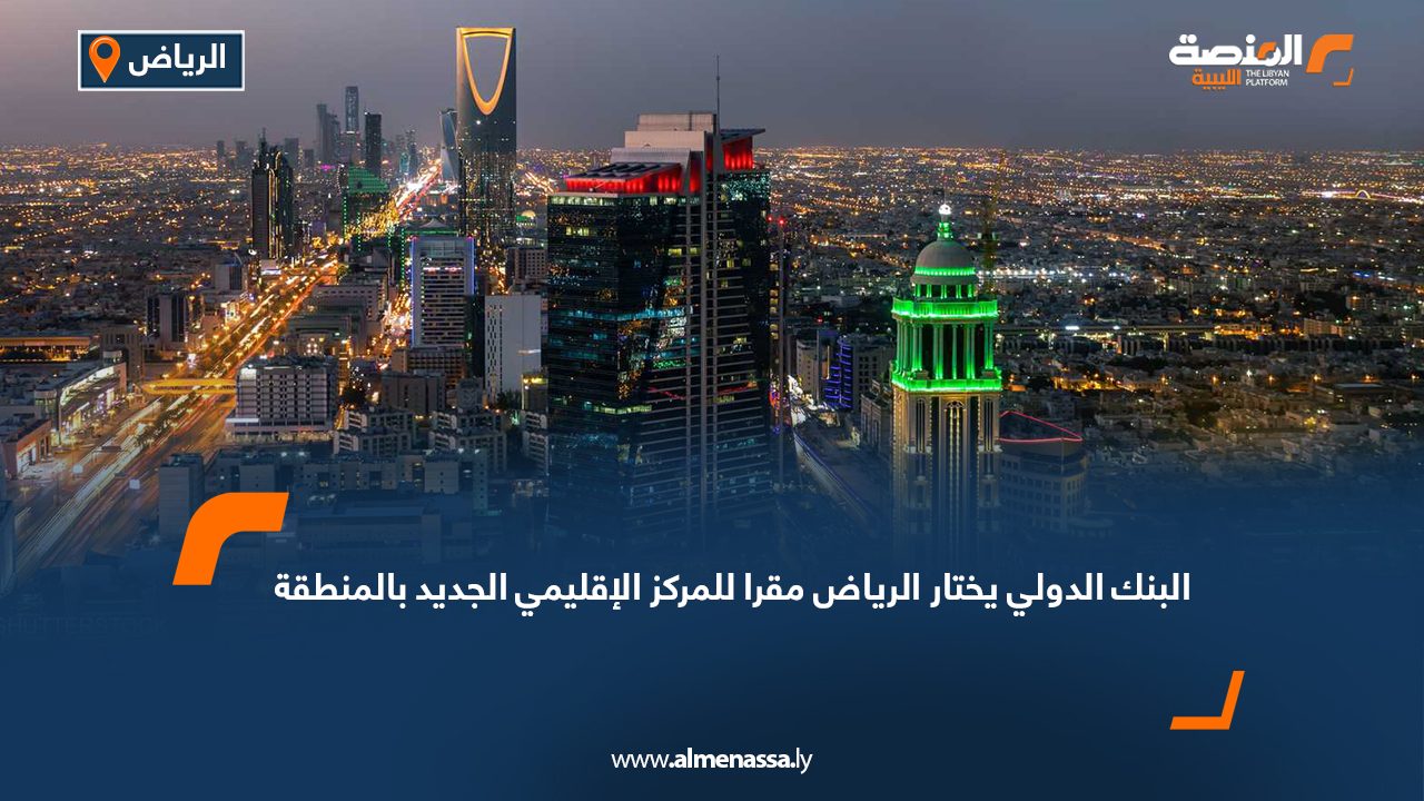 البنك الدولي يختار الرياض مقراً  للمركز الإقليمي الجديد بالمنطقة