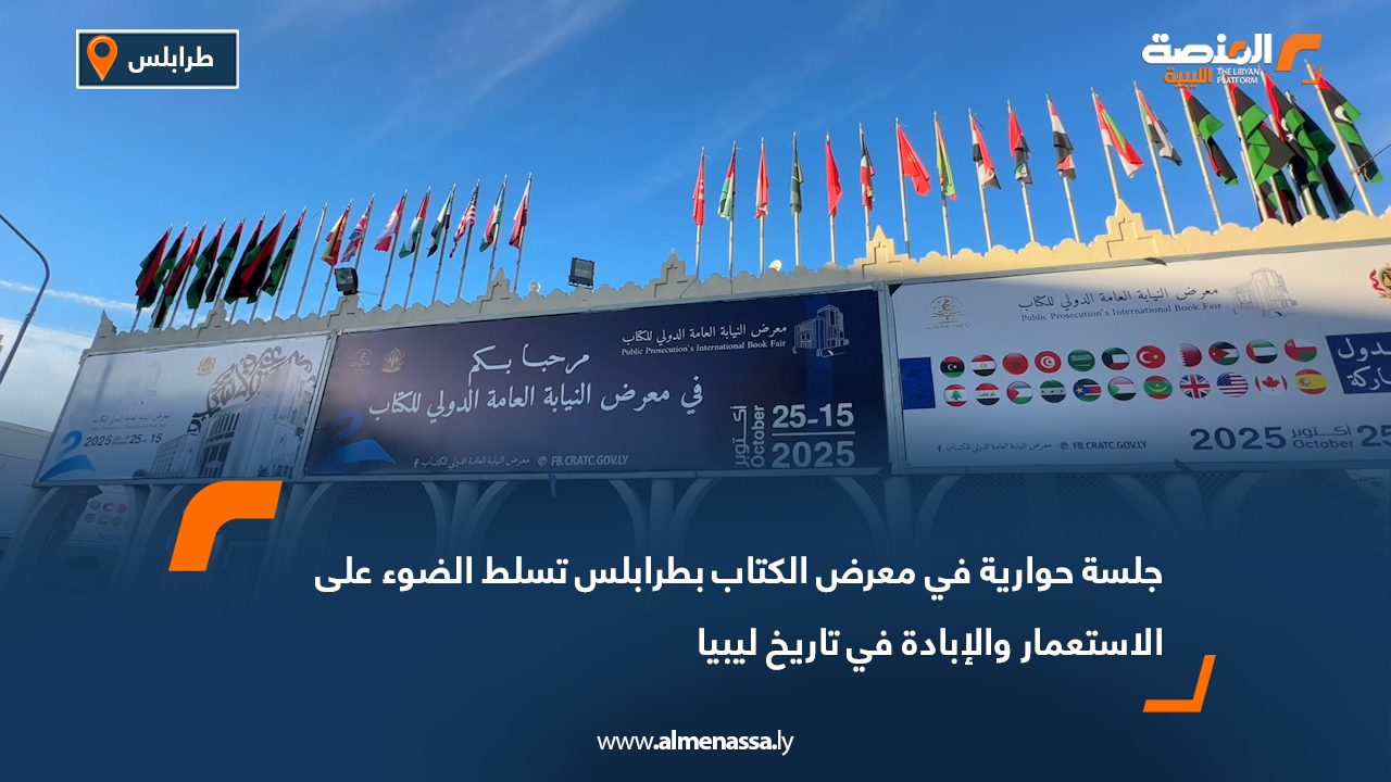 جلسة حوارية في معرض الكتاب بطرابلس تسلط الضوء على الاستعمار والإبادة في تاريخ ليبيا