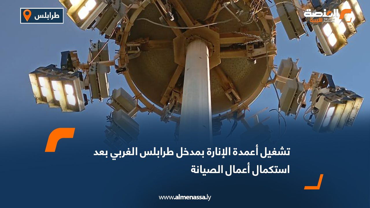 تشغيل أعمدة الإنارة بمدخل طرابلس الغربي بعد استكمال أعمال الصيانة