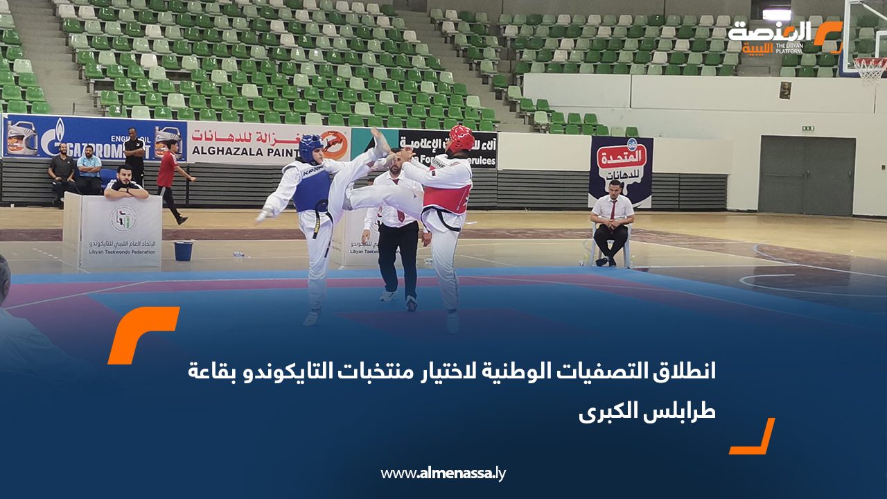انطلاق التصفيات الوطنية لاختيار منتخبات التايكوندو بقاعة طرابلس الكبرى