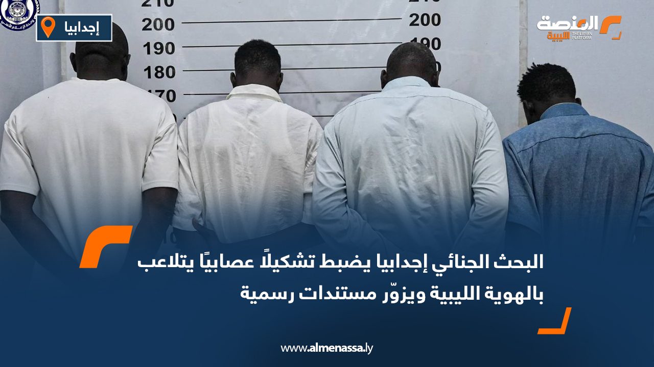 البحث الجنائي إجدابيا يضبط تشكيلًا عصابيًا يتلاعب بالهوية الليبية ويزوّر مستندات رسمية