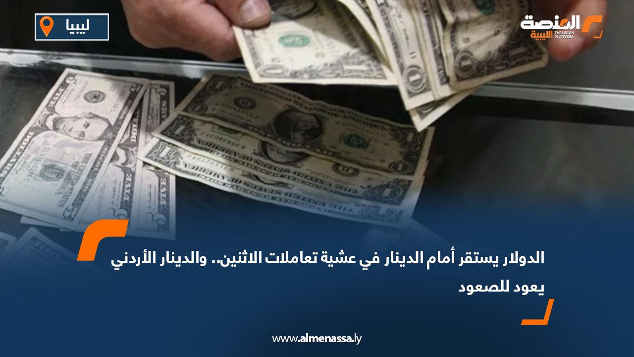 الدولار يستقر أمام الدينار في عشية تعاملات الأثنين .. والدينار الأردني يعود للصعود