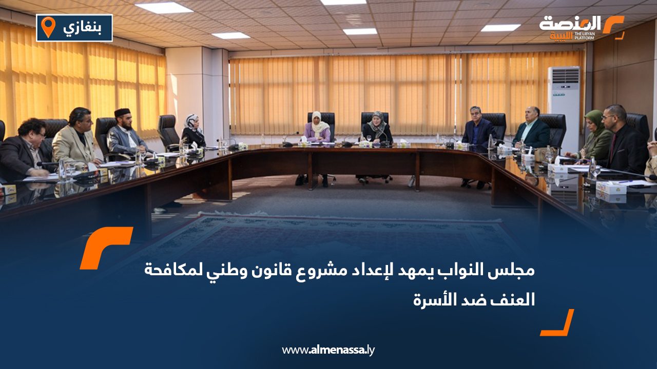 مجلس النواب يمهد لإعداد مشروع قانون وطني لمكافحة العنف ضد الأسرة